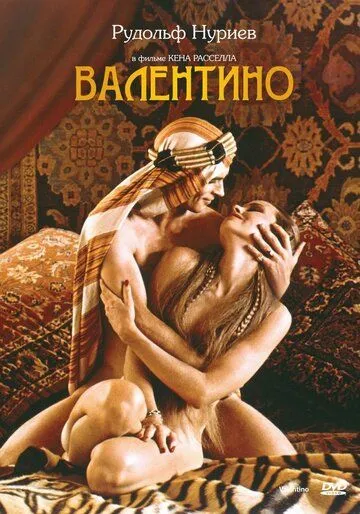 Валентино / Valentino (1977) фильм скачать через торрет бесплатно в хорошем качестве