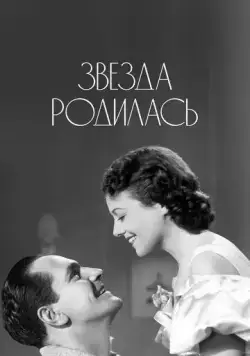 Звезда родилась / A Star Is Born (1937) фильм скачать через торрет бесплатно в хорошем качестве