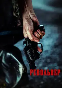 Револьвер / Ribolbeo (2024) фильм скачать через торрет бесплатно в хорошем качестве
