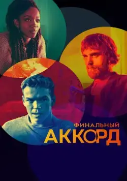 Финальный аккорд / The Score (2021) фильм скачать через торрет бесплатно в хорошем качестве