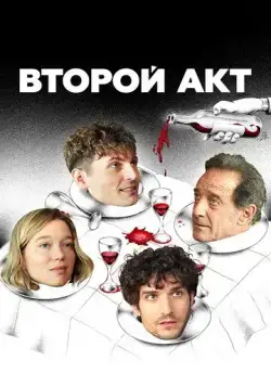 Второй акт / Le deuxième acte (2024) фильм скачать через торрет бесплатно в хорошем качестве