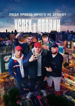 Люди просто ничего не делают: Успех в Японии / People Just Do Nothing: Big in Japan (2021) фильм скачать через торрет бесплатно в хорошем качестве