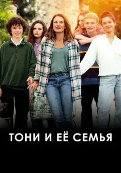 Тони и её семья / Toni, en famille (2023) фильм скачать через торрет бесплатно в хорошем качестве