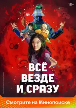 Всё везде и сразу / EEAAO (2022) фильм скачать через торрет бесплатно в хорошем качестве