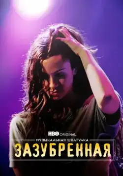 Музыкальная шкатулка. Зазубренная / Music Box: Jagged (2021) фильм скачать через торрет бесплатно в хорошем качестве