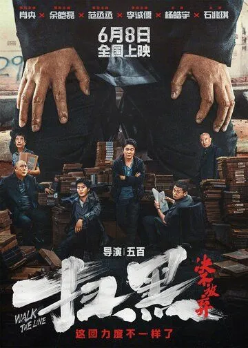 Перейти черту / Sao hei jue bu fang qi (2024) фильм скачать через торрет бесплатно в хорошем качестве