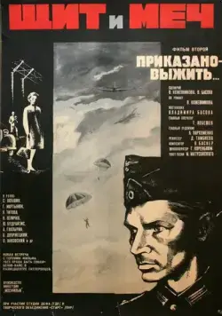 Щит и меч: Фильм второй (1968) фильм скачать через торрет бесплатно в хорошем качестве