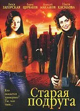 Старая подруга (2006) cериал скачать через торрет бесплатно в хорошем качестве