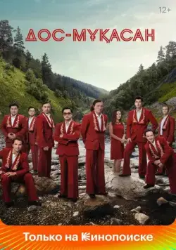 Дос-Мукасан / Дос-Мұқасан (2021) фильм скачать через торрет бесплатно в хорошем качестве