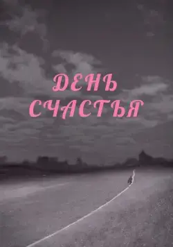 День счастья (1964) фильм скачать через торрет бесплатно в хорошем качестве
