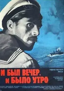 И был вечер, и было утро (1970) фильм скачать через торрет бесплатно в хорошем качестве