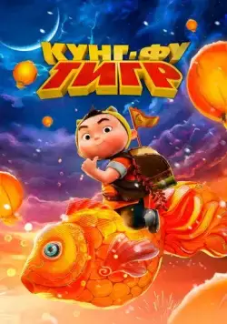 Кунг-фу тигр / Run, Tiger, Run! (2024) мультфильм скачать через торрет бесплатно в хорошем качестве
