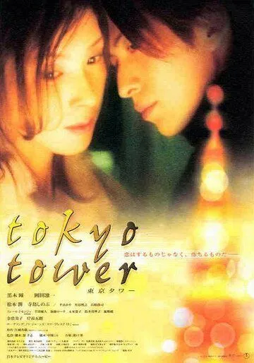 Токийская башня / Tokyo Tower (2005) фильм скачать через торрет бесплатно в хорошем качестве