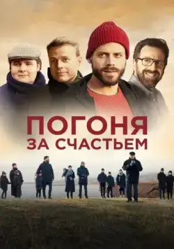 Погоня за счастьем / Au revoir le bonheur (2021) фильм скачать через торрет бесплатно в хорошем качестве