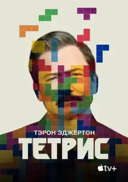 Тетрис / Tetris (2022) фильм скачать через торрет бесплатно в хорошем качестве