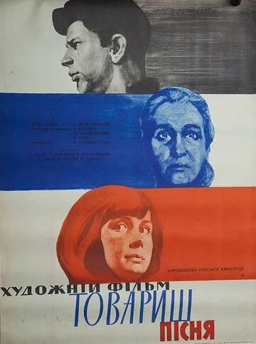 Товарищ песня (1966) фильм скачать через торрет бесплатно в хорошем качестве