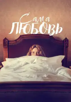 Сама любовь / She Is Love (2022) фильм скачать через торрет бесплатно в хорошем качестве