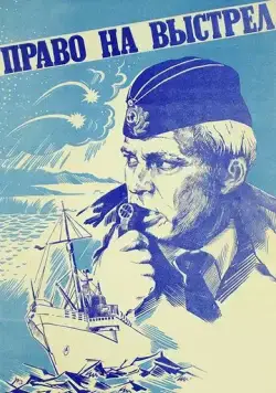 Право на выстрел / Pravo na vystrel (1981) фильм скачать через торрет бесплатно в хорошем качестве