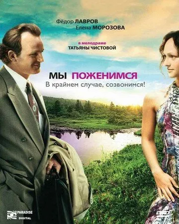 Мы поженимся, в крайнем случае, созвонимся! (2008) фильм скачать через торрет бесплатно в хорошем качестве