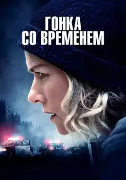 Гонка со временем / The Desperate Hour (2021) фильм скачать через торрет бесплатно в хорошем качестве