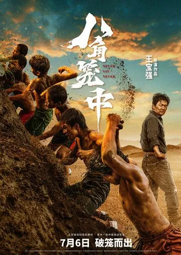 Никогда не говори «никогда» / Ba jiao long zhong (2023) фильм скачать через торрет бесплатно в хорошем качестве