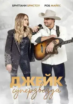 Джейк суперзвезда / Just Jake (2023) фильм скачать через торрет бесплатно в хорошем качестве