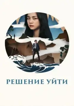 Решение уйти / Hyeeojil gyeolsim (2022) фильм скачать через торрет бесплатно в хорошем качестве