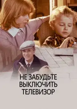 Не забудьте выключить телевизор (1986) фильм скачать через торрет бесплатно в хорошем качестве