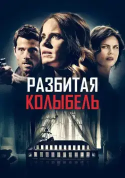 Разбитая колыбель / A Mother Knows Worst (2020) фильм скачать через торрет бесплатно в хорошем качестве
