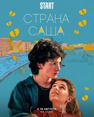 Страна Саша (2022) cериал скачать через торрет бесплатно в хорошем качестве