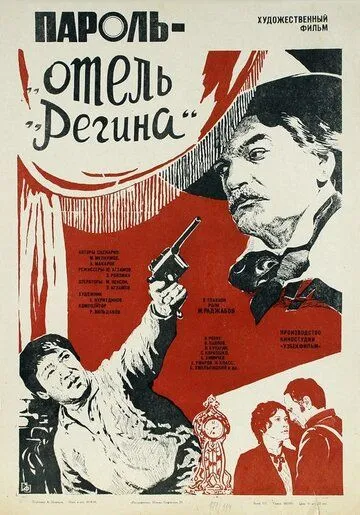 Пароль «Отель Регина» (1983) фильм скачать через торрет бесплатно в хорошем качестве