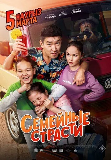 Семейные страсти (2019) фильм скачать через торрет бесплатно в хорошем качестве