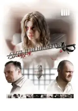 Быть или не быть (2011) cериал скачать через торрет бесплатно в хорошем качестве