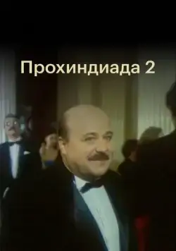 Прохиндиада 2 (1994) cериал скачать через торрет бесплатно в хорошем качестве