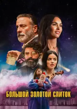 Большой золотой кирпич / Big Gold Brick (2022) фильм скачать через торрет бесплатно в хорошем качестве