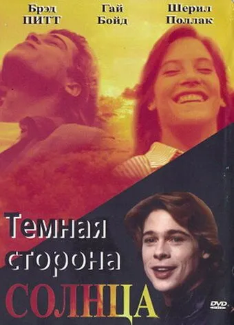 Темная сторона солнца / The Dark Side of the Sun (1988) фильм скачать через торрет бесплатно в хорошем качестве