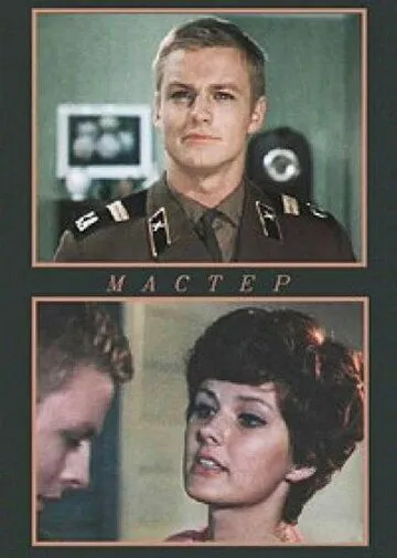 Мастер (1976) фильм скачать через торрет бесплатно в хорошем качестве