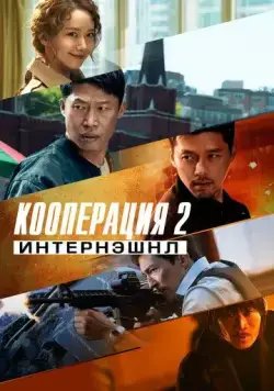 Кооперация 2: Интернэшнл / Gongjo 2: inteonaesyeonal (2022) фильм скачать через торрет бесплатно в хорошем качестве