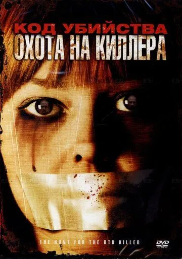 Код убийства: Охота на киллера / The Hunt for the BTK Killer (2005) фильм скачать через торрет бесплатно в хорошем качестве