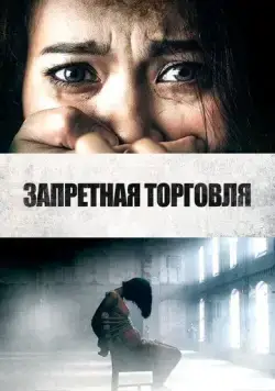 Запретная торговля / Trafficking (2023) фильм скачать через торрет бесплатно в хорошем качестве