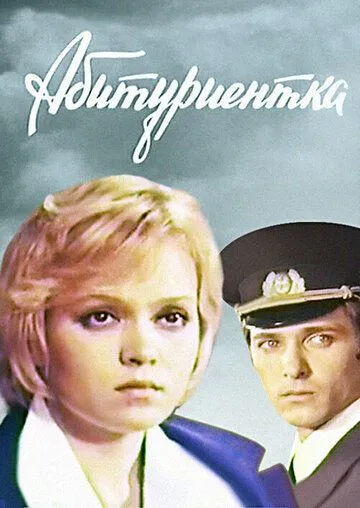 Абитуриентка (1974) фильм скачать через торрет бесплатно в хорошем качестве