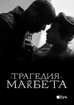 Трагедия Макбета / The Tragedy of Macbeth (2021) фильм скачать через торрет бесплатно в хорошем качестве
