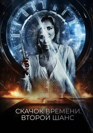 Скачок времени. Второй шанс / You Might Get Lost (2021) фильм скачать через торрет бесплатно в хорошем качестве