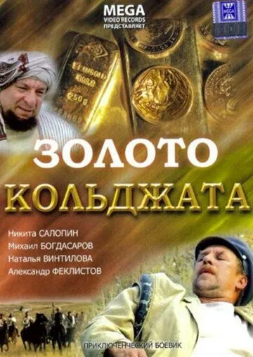 Золото Кольджата (2007) cериал скачать через торрет бесплатно в хорошем качестве