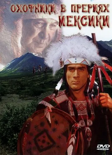 Охотники в прериях Мексики / Präriejäger in Mexiko: Geierschnabel (1988) фильм скачать через торрет бесплатно в хорошем качестве