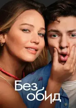 Без обид / No Hard Feelings (2023) фильм скачать через торрет бесплатно в хорошем качестве