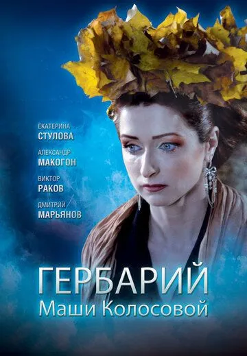 Гербарий Маши Колосовой (2010) фильм скачать через торрет бесплатно в хорошем качестве
