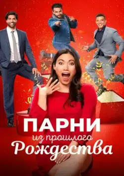 Парни из прошлого Рождества / Boyfriends of Christmas Past (2021) фильм скачать через торрет бесплатно в хорошем качестве