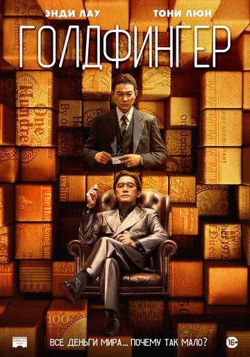 Голдфингер / Gam sau zi (2023) фильм скачать через торрет бесплатно в хорошем качестве