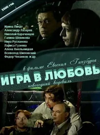 Игра в любовь (2000) сериал скачать через торрет бесплатно в хорошем качестве